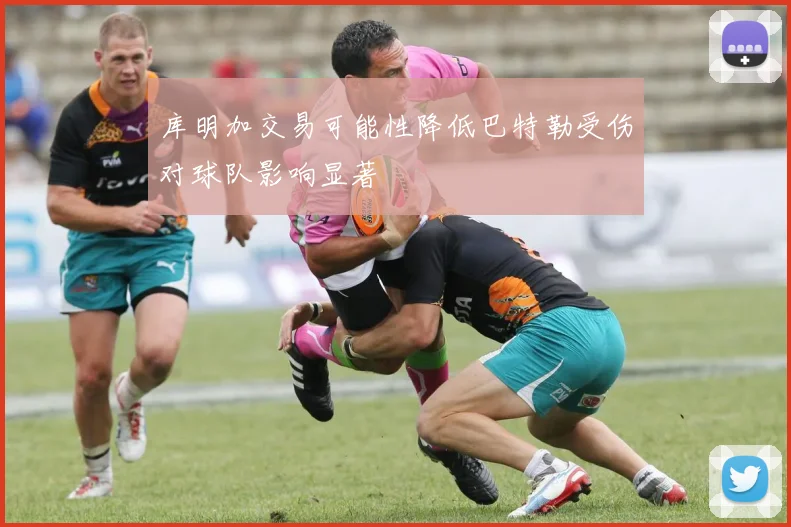 库明加交易可能性降低巴特勒受伤对球队影响显著
