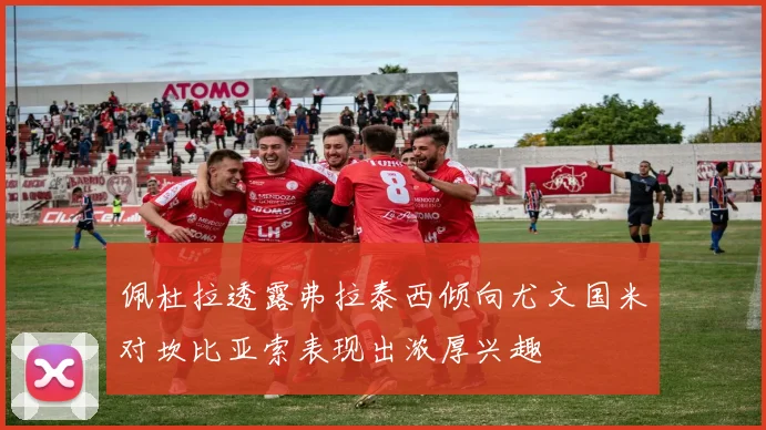 佩杜拉透露弗拉泰西倾向尤文国米对坎比亚索表现出浓厚兴趣