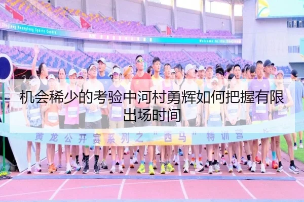 机会稀少的考验中河村勇辉如何把握有限出场时间 - yabo